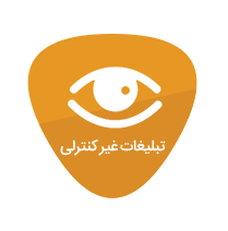  بیلبورد تبلیغاتی اصفهان ، تبلیغات غیر کنترلی