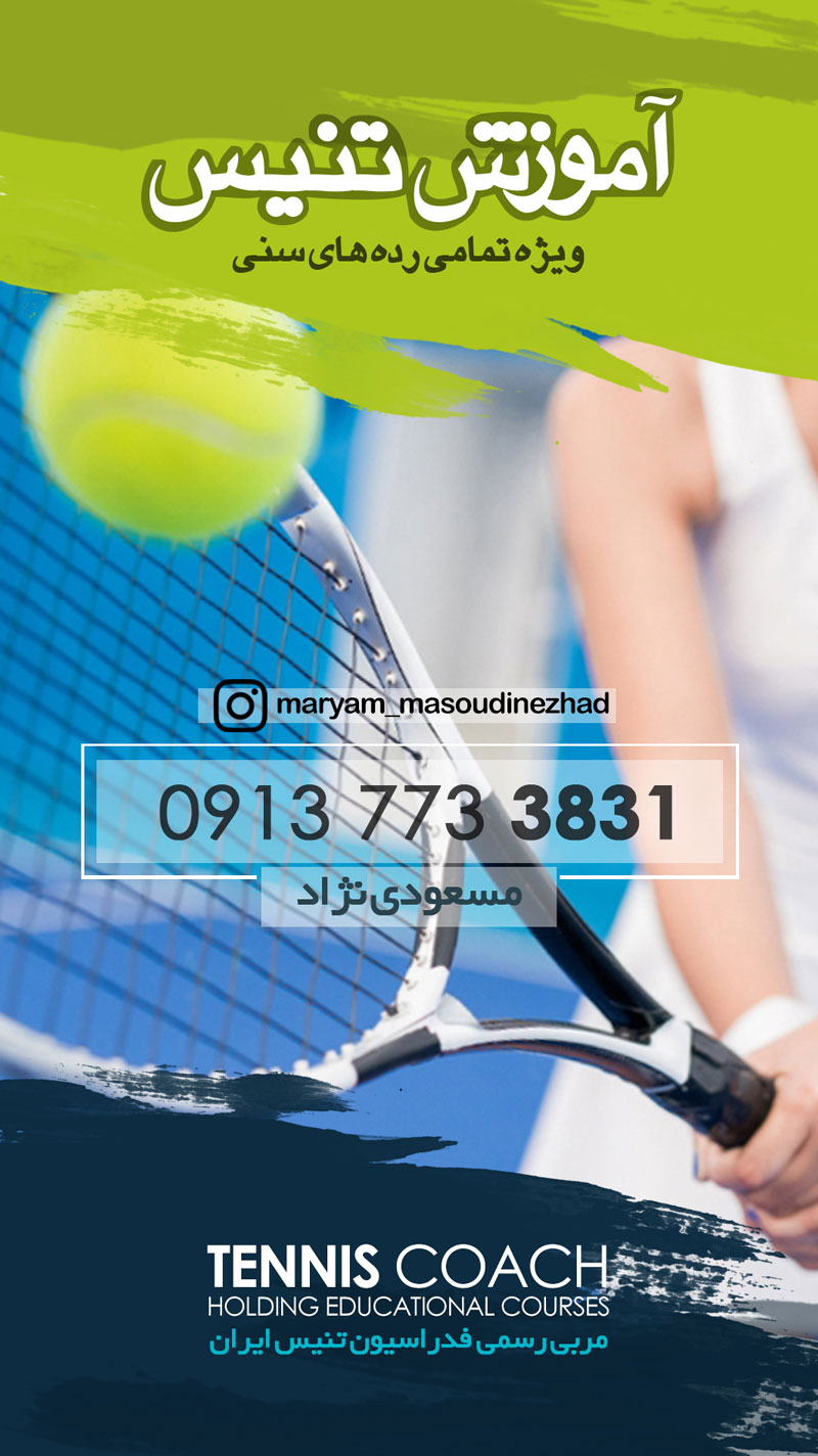 استوری اینستاگرام آموزش تنیس